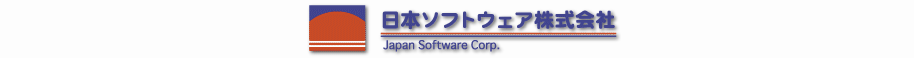 日本ソフトウェア株式会社